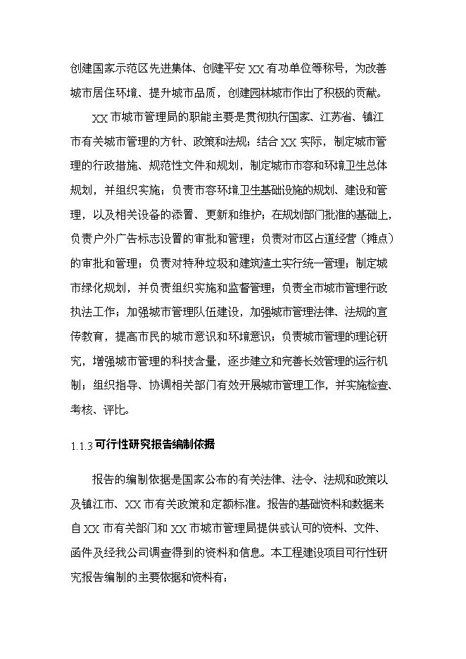 《公園景觀工程項目投資可行性論證初步設計報告》.doc預覽圖（2）