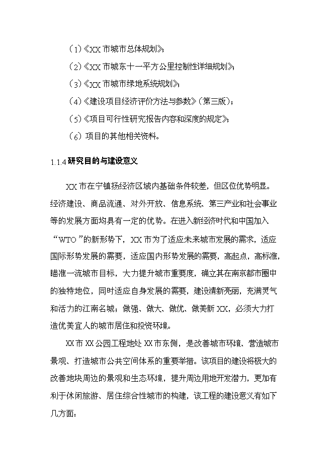 《公園景觀工程項目投資可行性論證初步設計報告》.doc預覽圖（3）