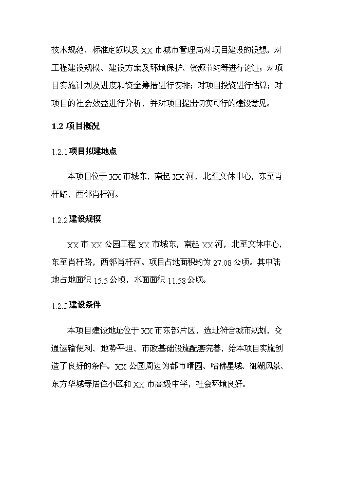《公園景觀工程項目投資可行性論證初步設計報告》.doc預覽圖（5）