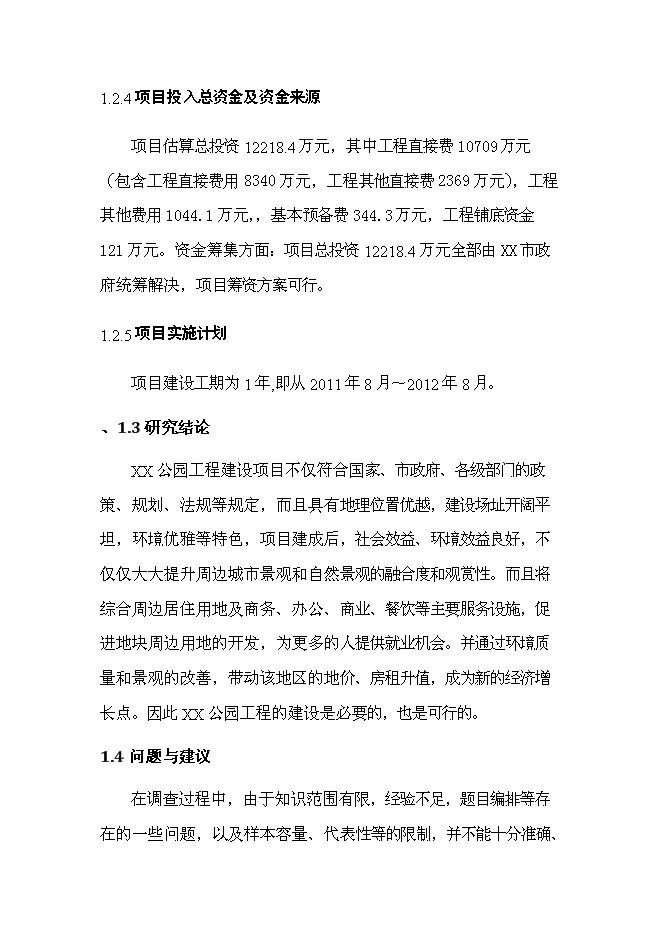 《公園景觀工程項目投資可行性論證初步設計報告》.doc預覽圖（6）