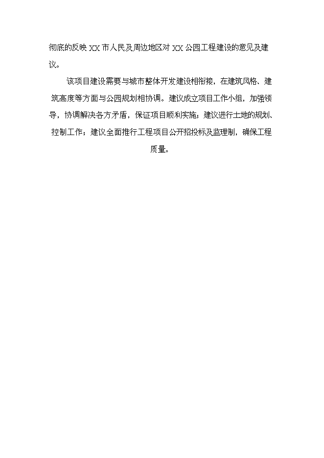 《公園景觀工程項目投資可行性論證初步設計報告》.doc預覽圖（7）