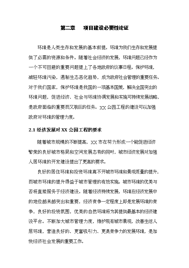《公園景觀工程項目投資可行性論證初步設計報告》.doc預覽圖（8）