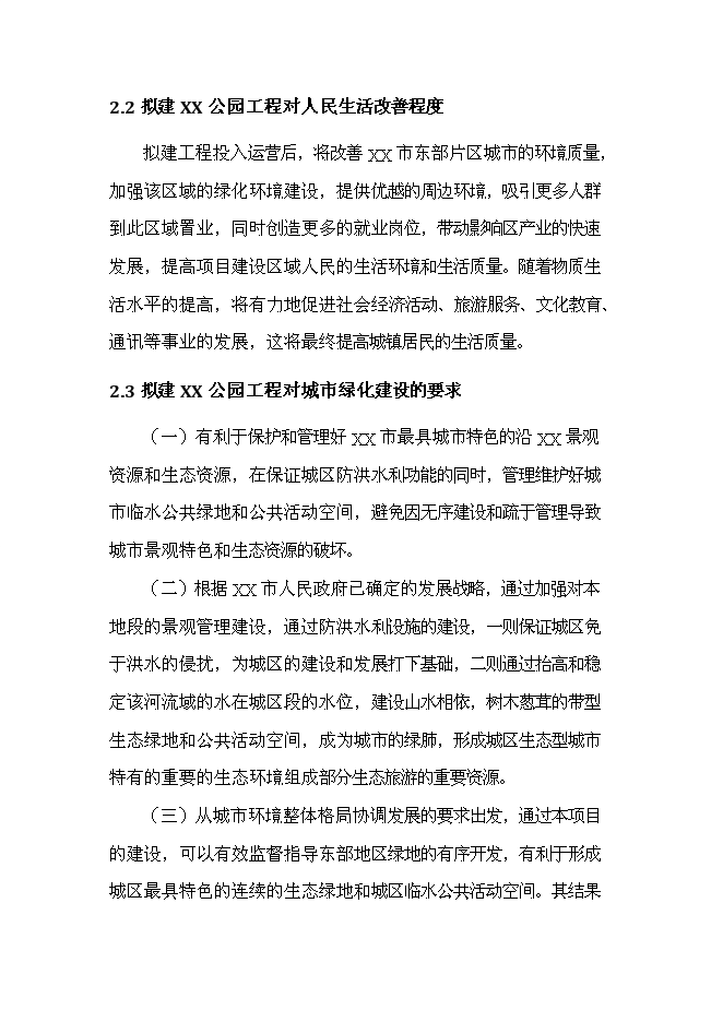《公園景觀工程項目投資可行性論證初步設計報告》.doc預覽圖（9）
