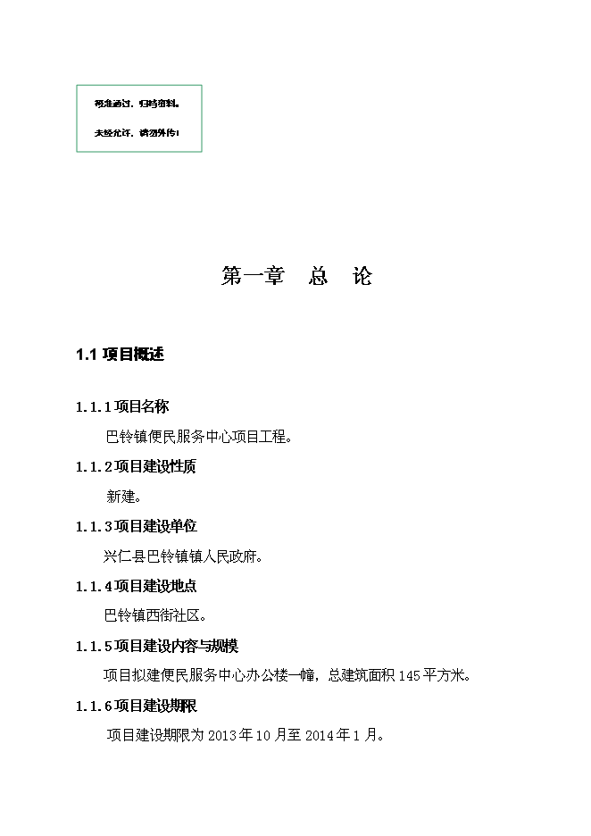 （終稿）便民服務中心新增項目工程新增項目可行性投資論證建議書.doc（最終版）第1頁
