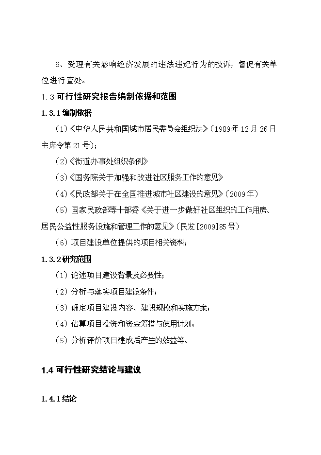 （終稿）便民服務中心新增項目工程新增項目可行性投資論證建議書.doc（最終版）第3頁