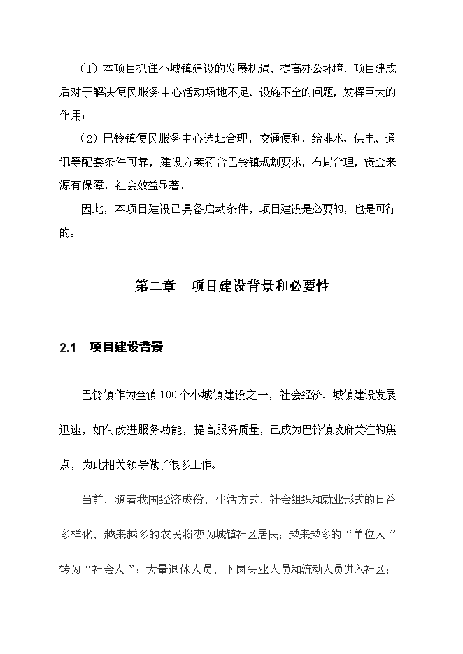 （終稿）便民服務中心新增項目工程新增項目可行性投資論證建議書.doc（最終版）第4頁
