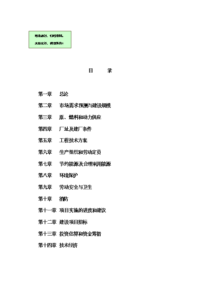 （終稿）依維菌素生物制劑廠新增項目可行性投資論證建議書.doc（最終版）第1頁