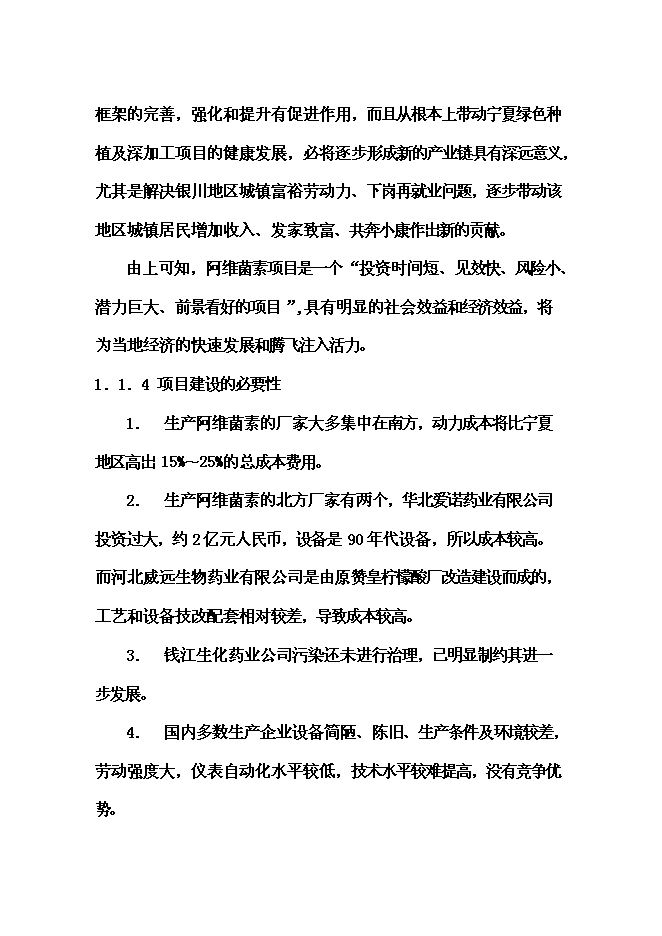 （終稿）依維菌素生物制劑廠新增項目可行性投資論證建議書.doc（最終版）第10頁