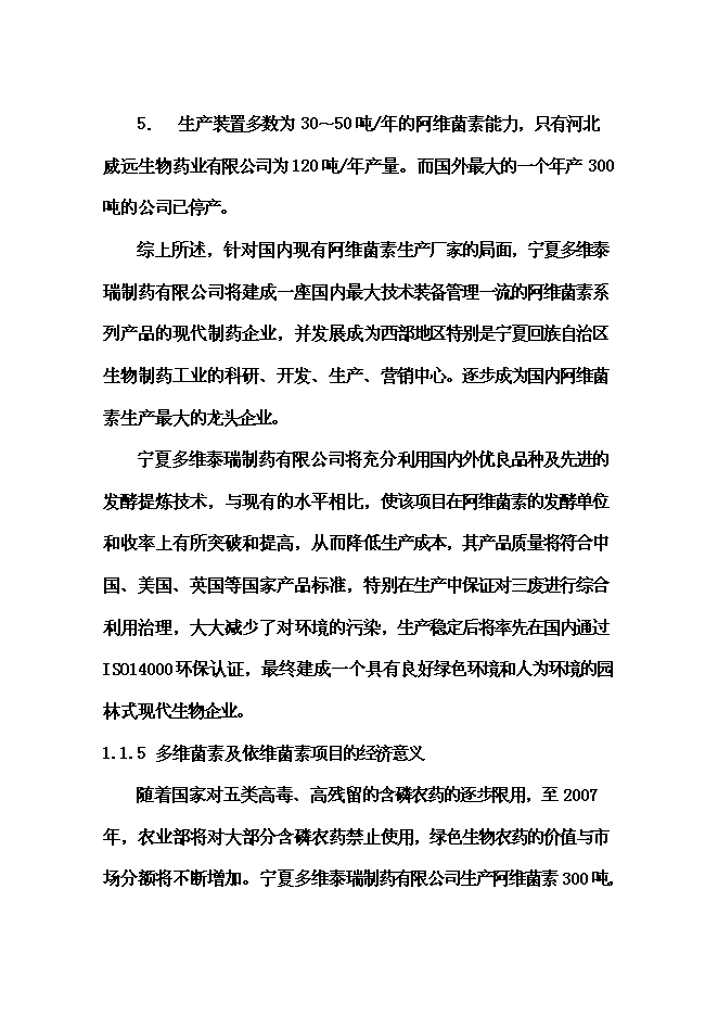 （終稿）依維菌素生物制劑廠新增項目可行性投資論證建議書.doc（最終版）第11頁