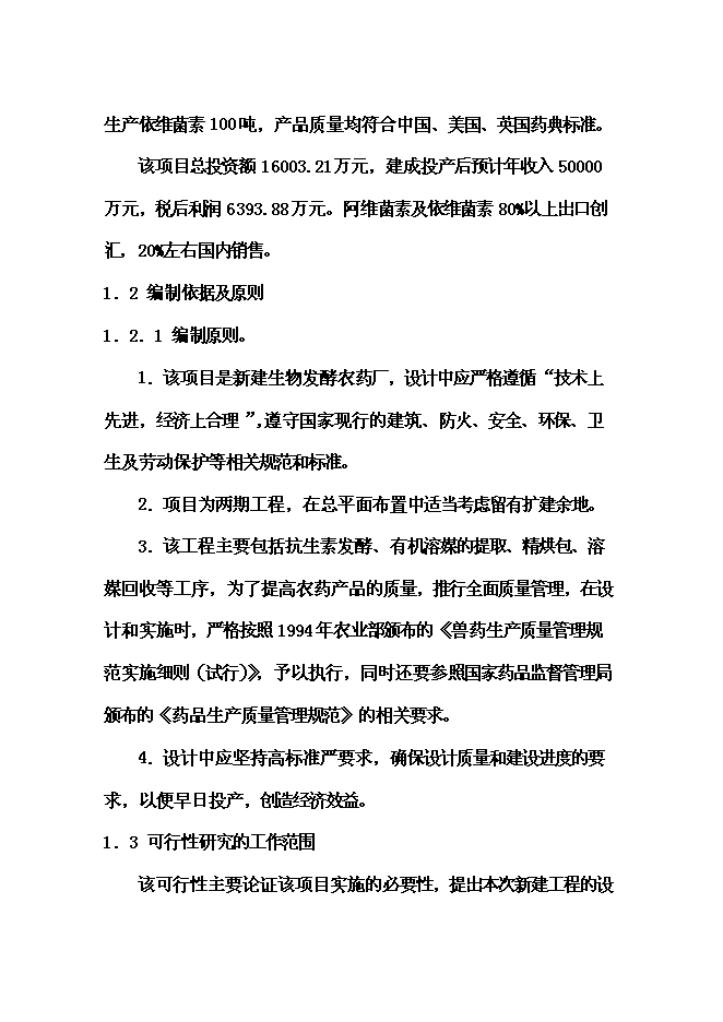 （終稿）依維菌素生物制劑廠新增項目可行性投資論證建議書.doc（最終版）第12頁