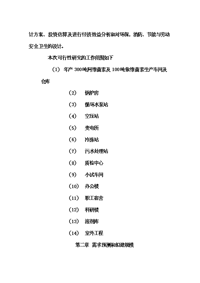 （終稿）依維菌素生物制劑廠新增項目可行性投資論證建議書.doc（最終版）第13頁