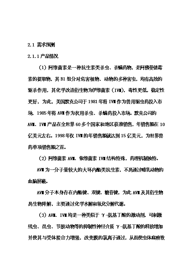 （終稿）依維菌素生物制劑廠新增項目可行性投資論證建議書.doc（最終版）第14頁