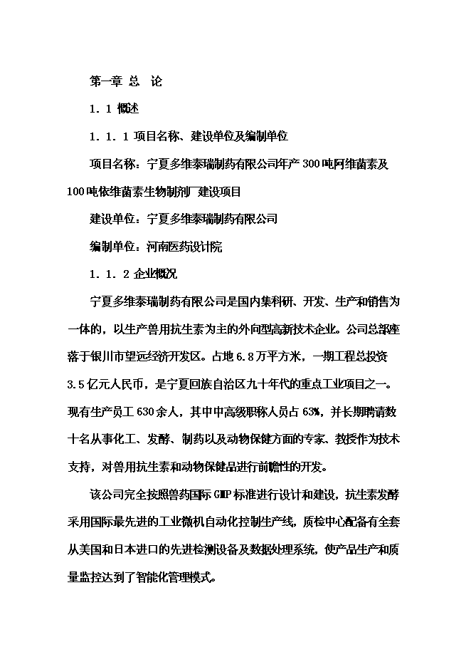 （終稿）依維菌素生物制劑廠新增項目可行性投資論證建議書.doc（最終版）第3頁