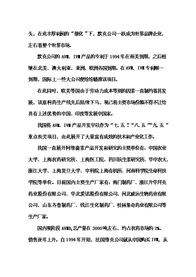 （終稿）依維菌素生物制劑廠新增項目可行性投資論證建議書.doc（最終版）第7頁