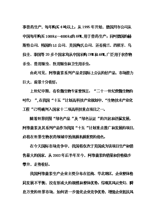 （終稿）依維菌素生物制劑廠新增項目可行性投資論證建議書.doc（最終版）第8頁