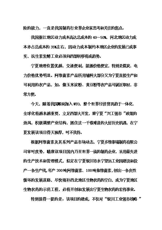 （終稿）依維菌素生物制劑廠新增項目可行性投資論證建議書.doc（最終版）第9頁