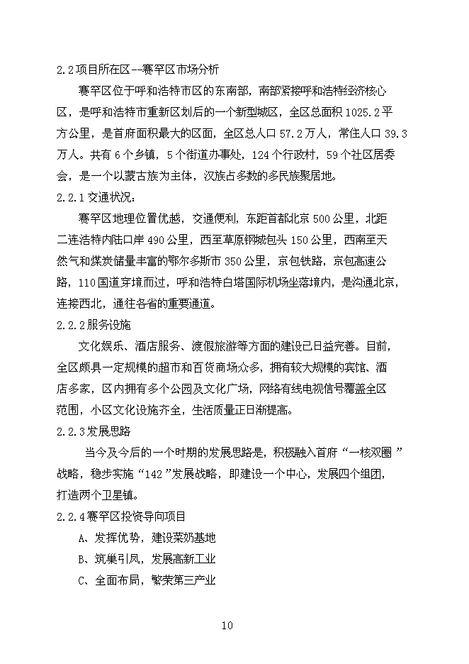 （終稿）內蒙商務酒店新增項目可行性投資論證建議書.doc（最終版）第10頁