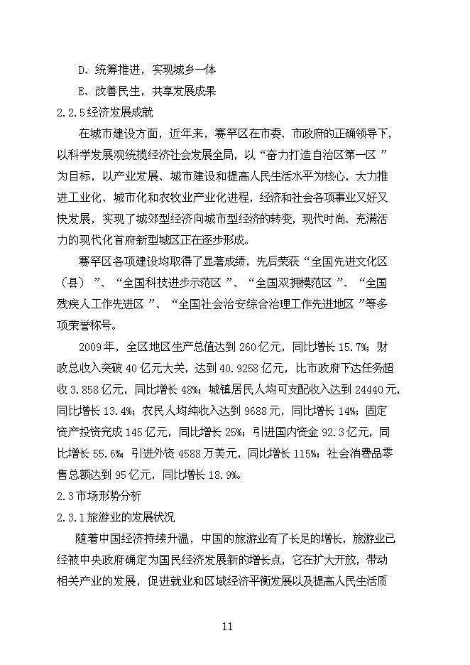（終稿）內蒙商務酒店新增項目可行性投資論證建議書.doc（最終版）第11頁