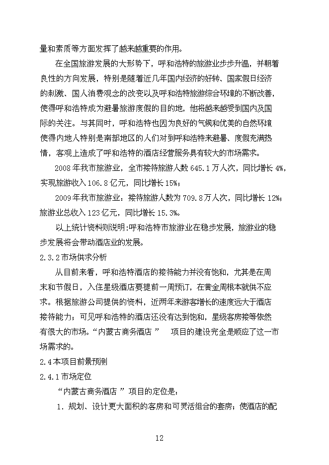（終稿）內蒙商務酒店新增項目可行性投資論證建議書.doc（最終版）第12頁