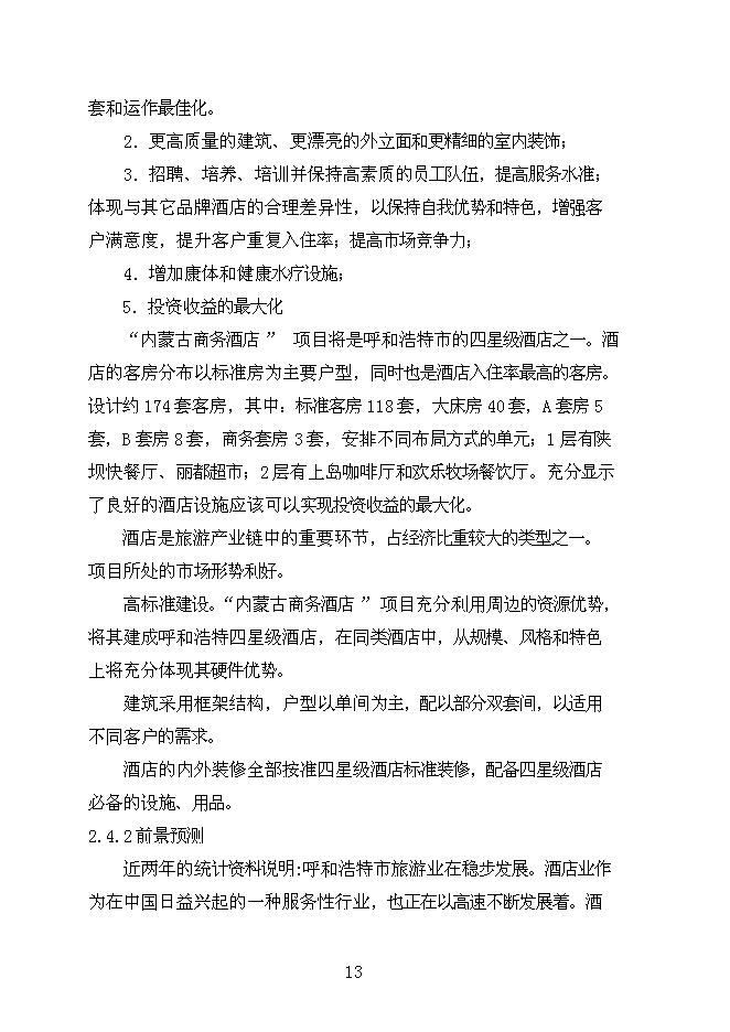 （終稿）內蒙商務酒店新增項目可行性投資論證建議書.doc（最終版）第13頁