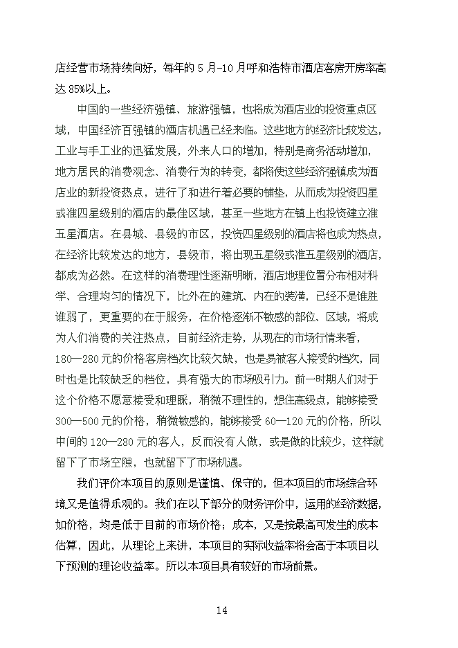 （終稿）內蒙商務酒店新增項目可行性投資論證建議書.doc（最終版）第14頁