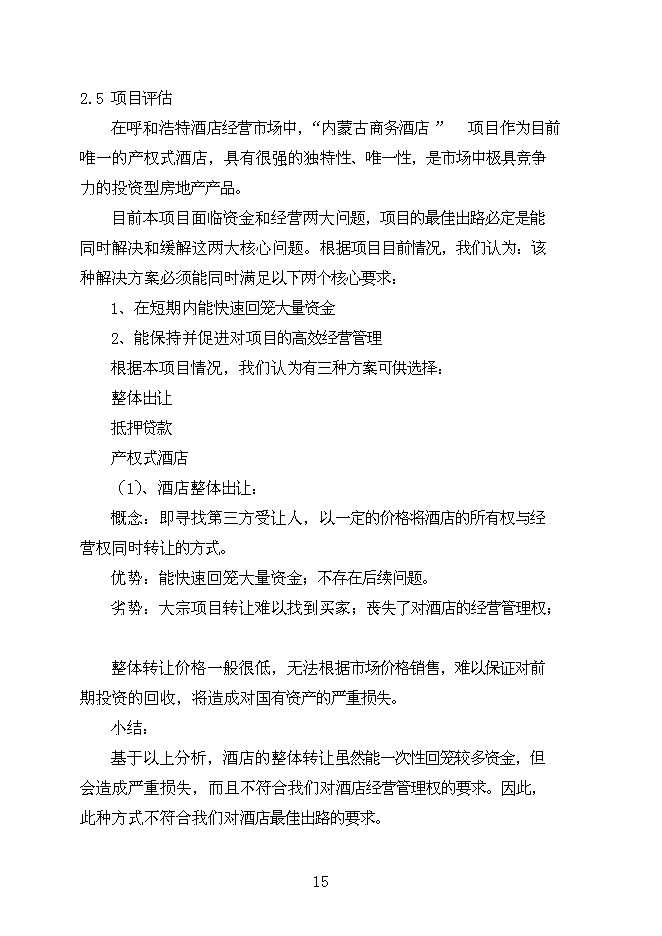 （終稿）內蒙商務酒店新增項目可行性投資論證建議書.doc（最終版）第15頁