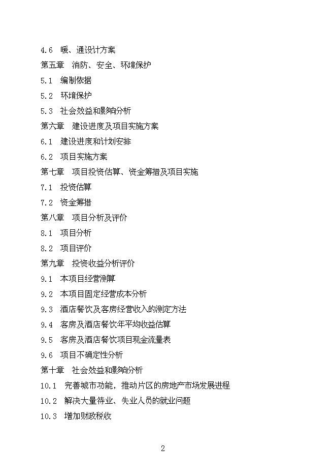 （終稿）內蒙商務酒店新增項目可行性投資論證建議書.doc（最終版）第2頁