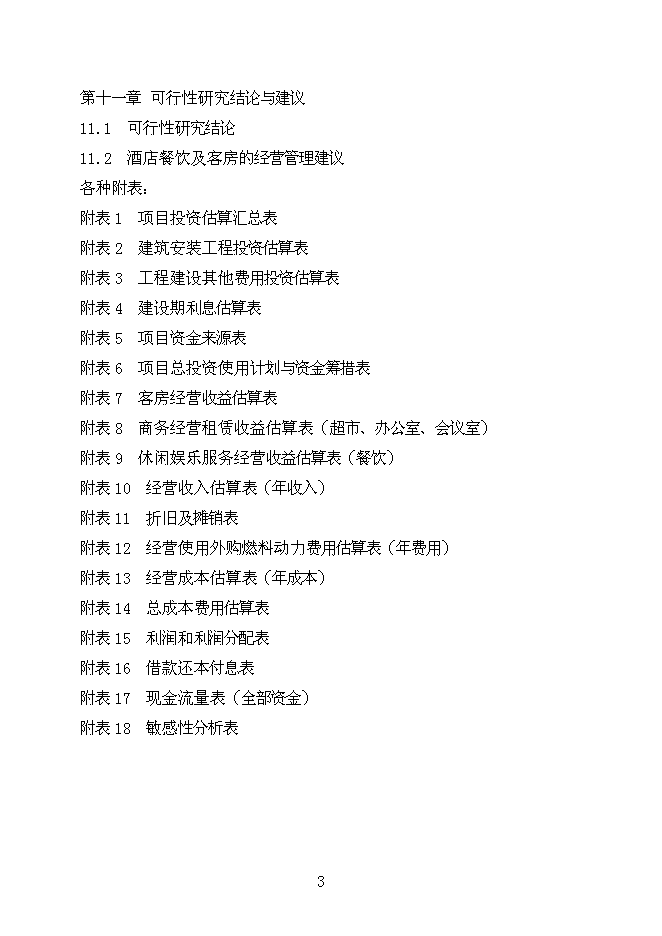 （終稿）內蒙商務酒店新增項目可行性投資論證建議書.doc（最終版）第3頁