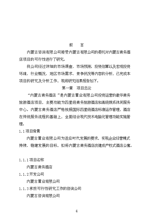 （終稿）內蒙商務酒店新增項目可行性投資論證建議書.doc（最終版）第4頁