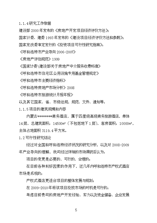 （終稿）內蒙商務酒店新增項目可行性投資論證建議書.doc（最終版）第5頁