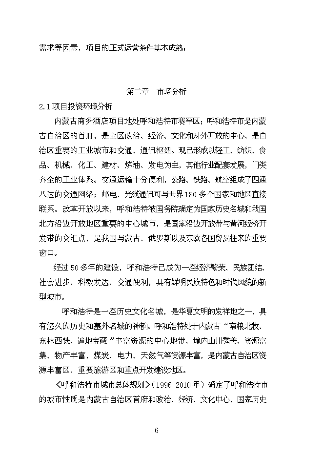 （終稿）內蒙商務酒店新增項目可行性投資論證建議書.doc（最終版）第6頁