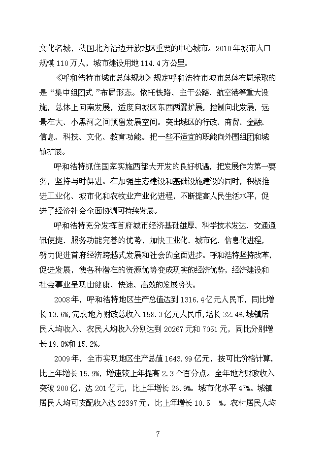 （終稿）內蒙商務酒店新增項目可行性投資論證建議書.doc（最終版）第7頁