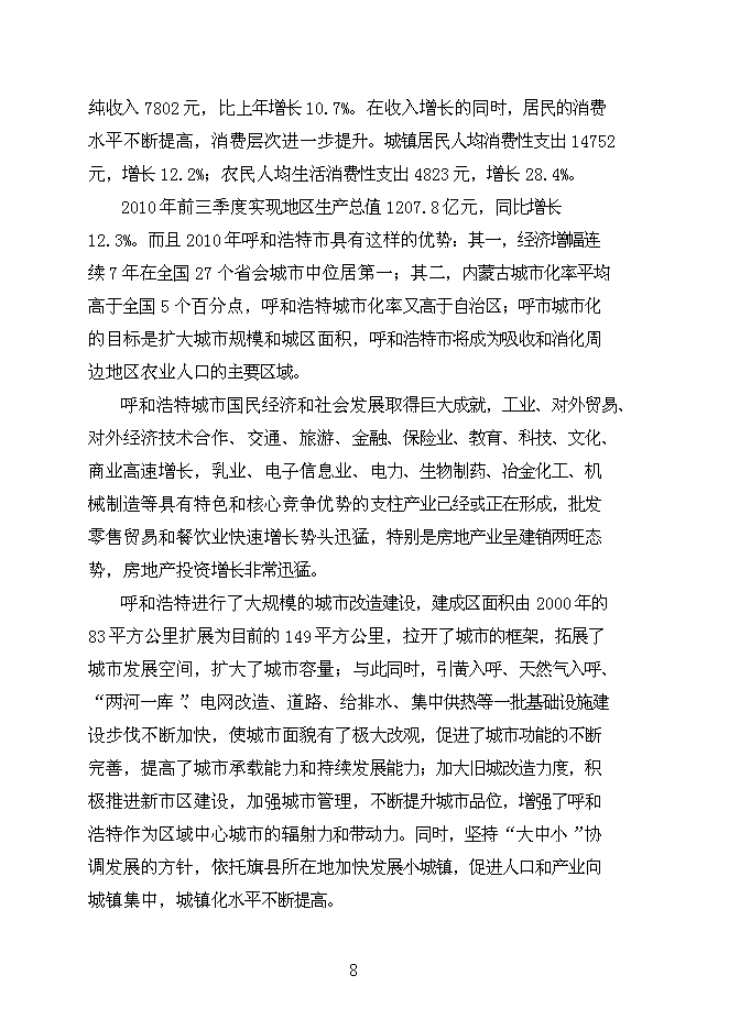 （終稿）內蒙商務酒店新增項目可行性投資論證建議書.doc（最終版）第8頁