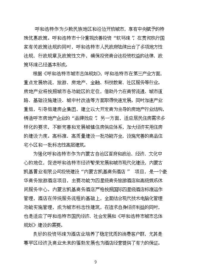 （終稿）內蒙商務酒店新增項目可行性投資論證建議書.doc（最終版）第9頁