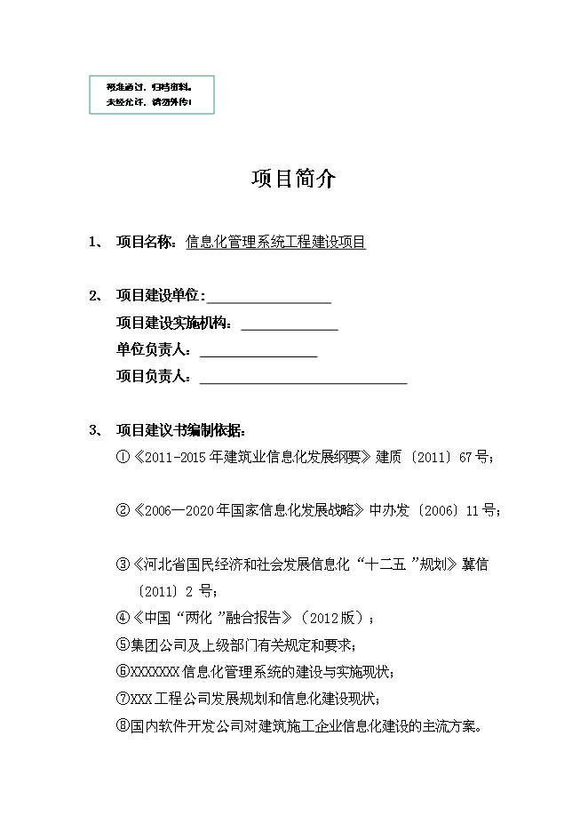 （終稿）信息化管理系統工程新增項目可行性投資論證建議書.doc（最終版）第1頁