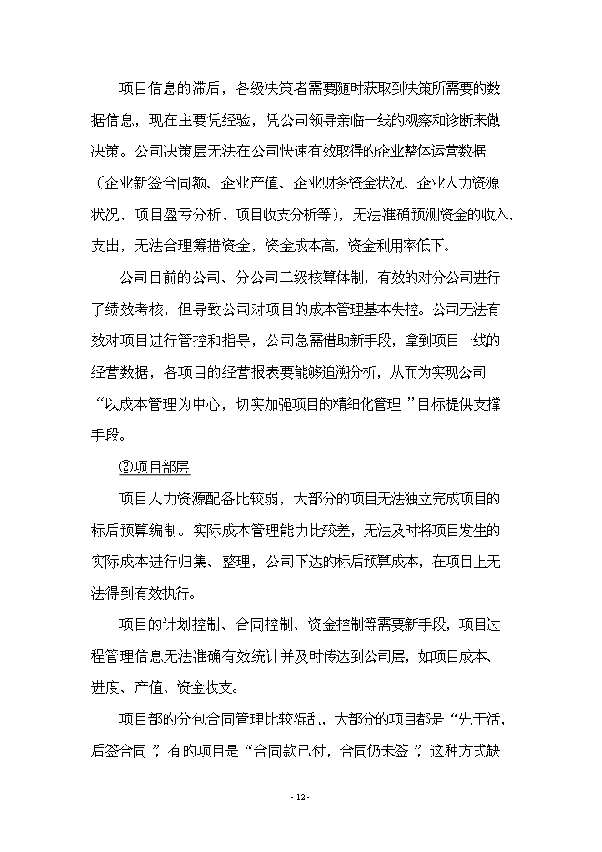 （終稿）信息化管理系統工程新增項目可行性投資論證建議書.doc（最終版）第12頁