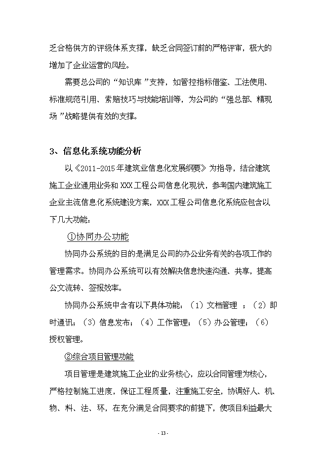 （終稿）信息化管理系統工程新增項目可行性投資論證建議書.doc（最終版）第13頁