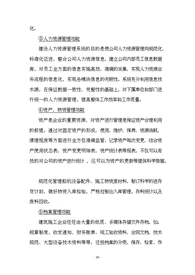 （終稿）信息化管理系統工程新增項目可行性投資論證建議書.doc（最終版）第14頁