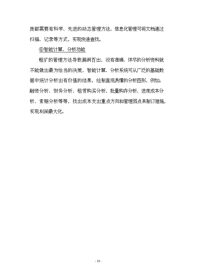 （終稿）信息化管理系統工程新增項目可行性投資論證建議書.doc（最終版）第15頁