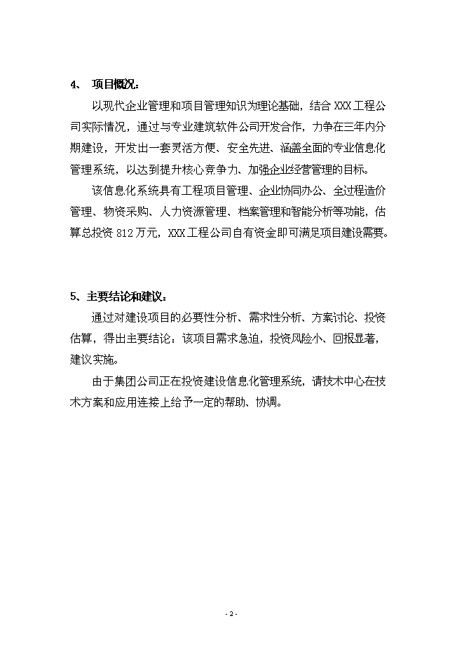 （終稿）信息化管理系統工程新增項目可行性投資論證建議書.doc（最終版）第2頁