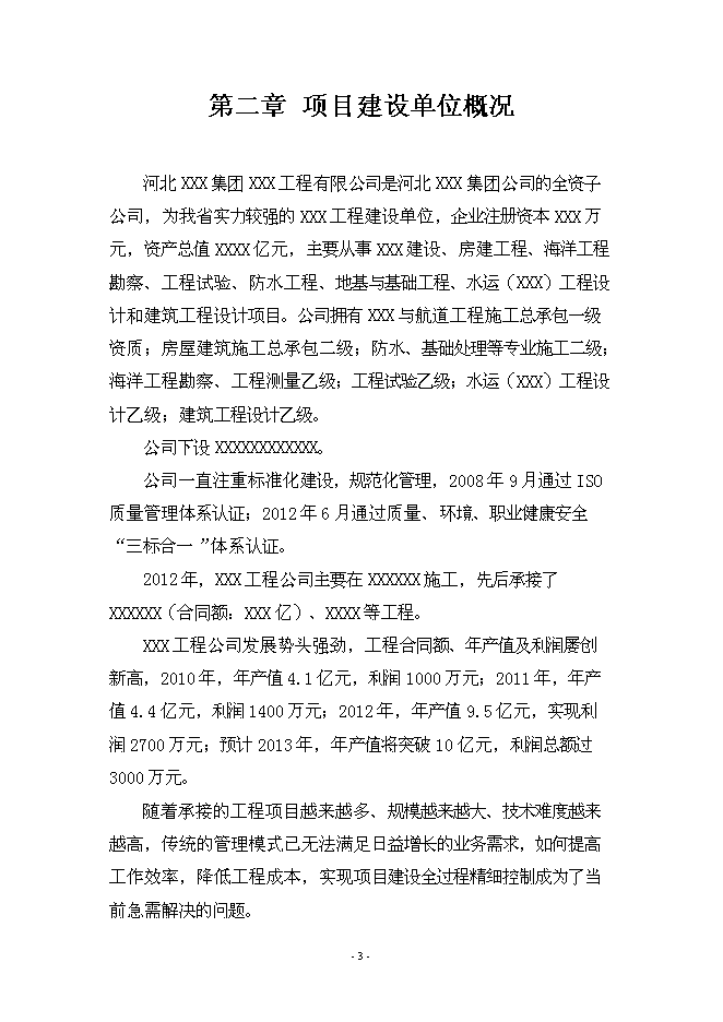 （終稿）信息化管理系統工程新增項目可行性投資論證建議書.doc（最終版）第3頁
