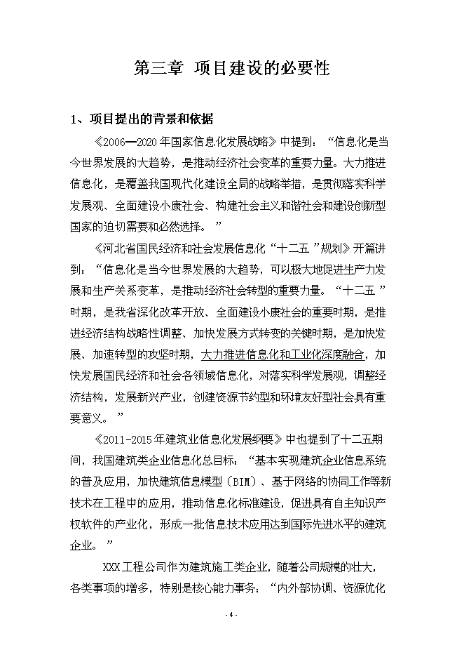 （終稿）信息化管理系統工程新增項目可行性投資論證建議書.doc（最終版）第4頁