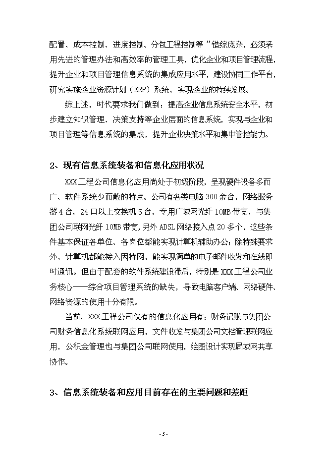 （終稿）信息化管理系統工程新增項目可行性投資論證建議書.doc（最終版）第5頁