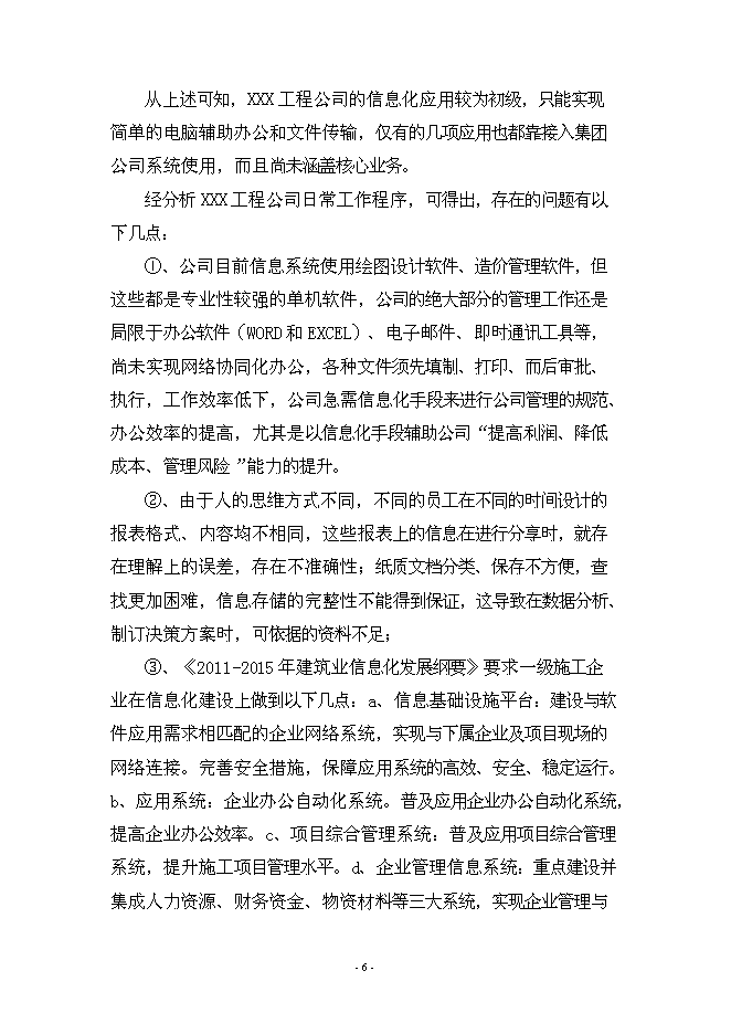 （終稿）信息化管理系統工程新增項目可行性投資論證建議書.doc（最終版）第6頁