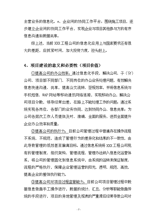 （終稿）信息化管理系統工程新增項目可行性投資論證建議書.doc（最終版）第7頁