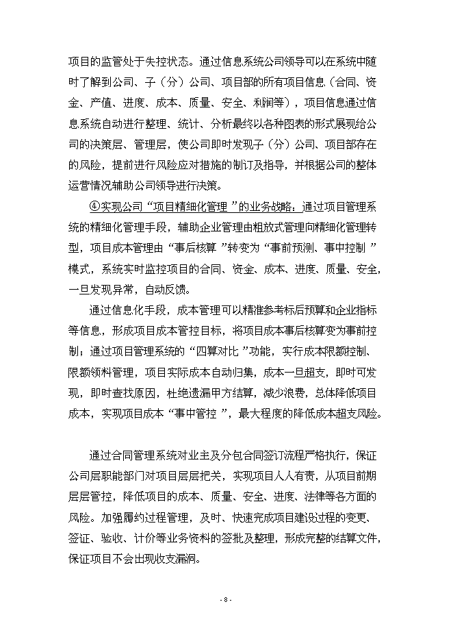 （終稿）信息化管理系統工程新增項目可行性投資論證建議書.doc（最終版）第8頁