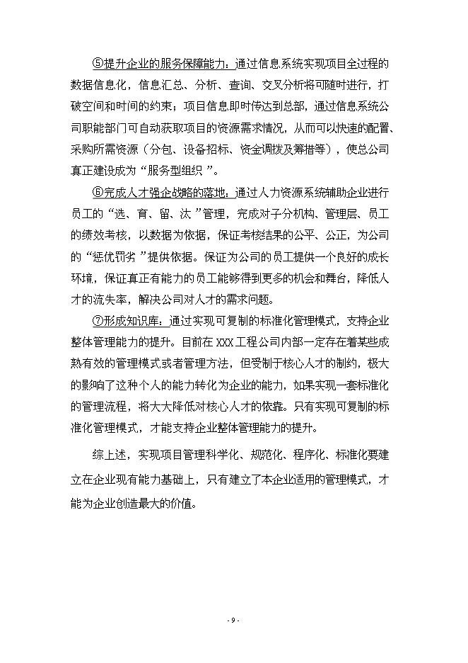 （終稿）信息化管理系統工程新增項目可行性投資論證建議書.doc（最終版）第9頁