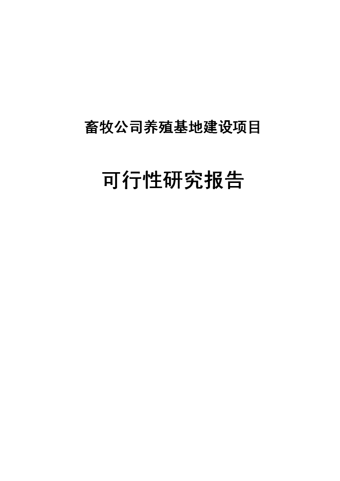 （終稿）養殖基地新增項目可行性投資論證建議書書.doc（最終版）第1頁