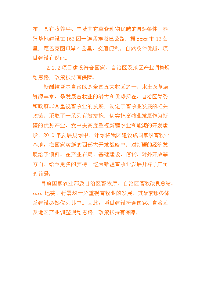 （終稿）養殖基地新增項目可行性投資論證建議書書.doc（最終版）第10頁