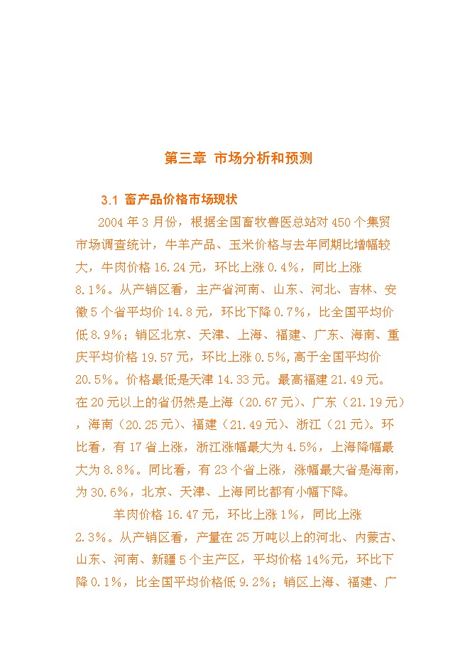 （終稿）養殖基地新增項目可行性投資論證建議書書.doc（最終版）第11頁